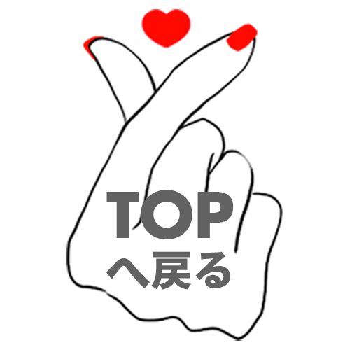 topへ戻る